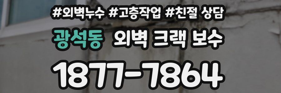 광석동 외벽 크랙 보수