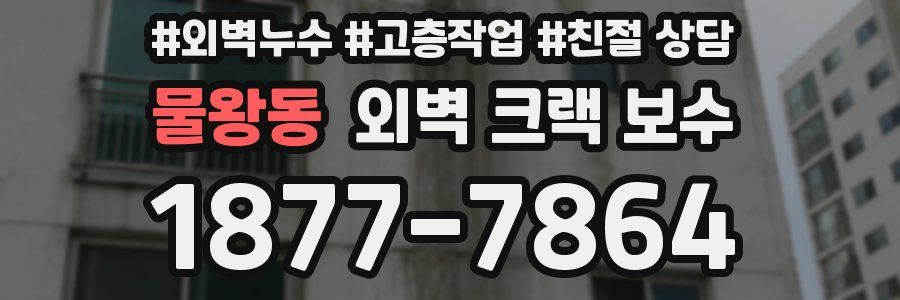 물왕동 외벽 크랙 보수