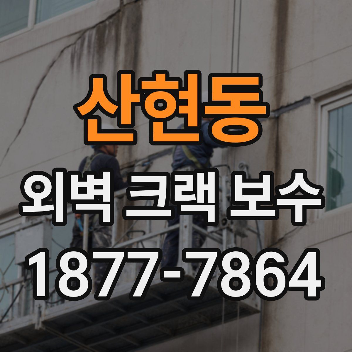 산현동 외벽 크랙 보수