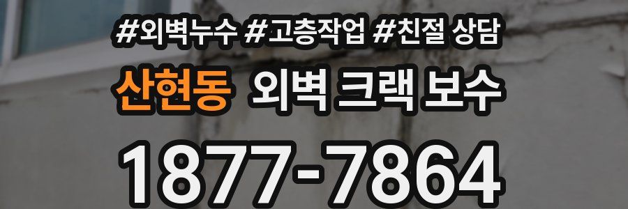 산현동 외벽 크랙 보수
