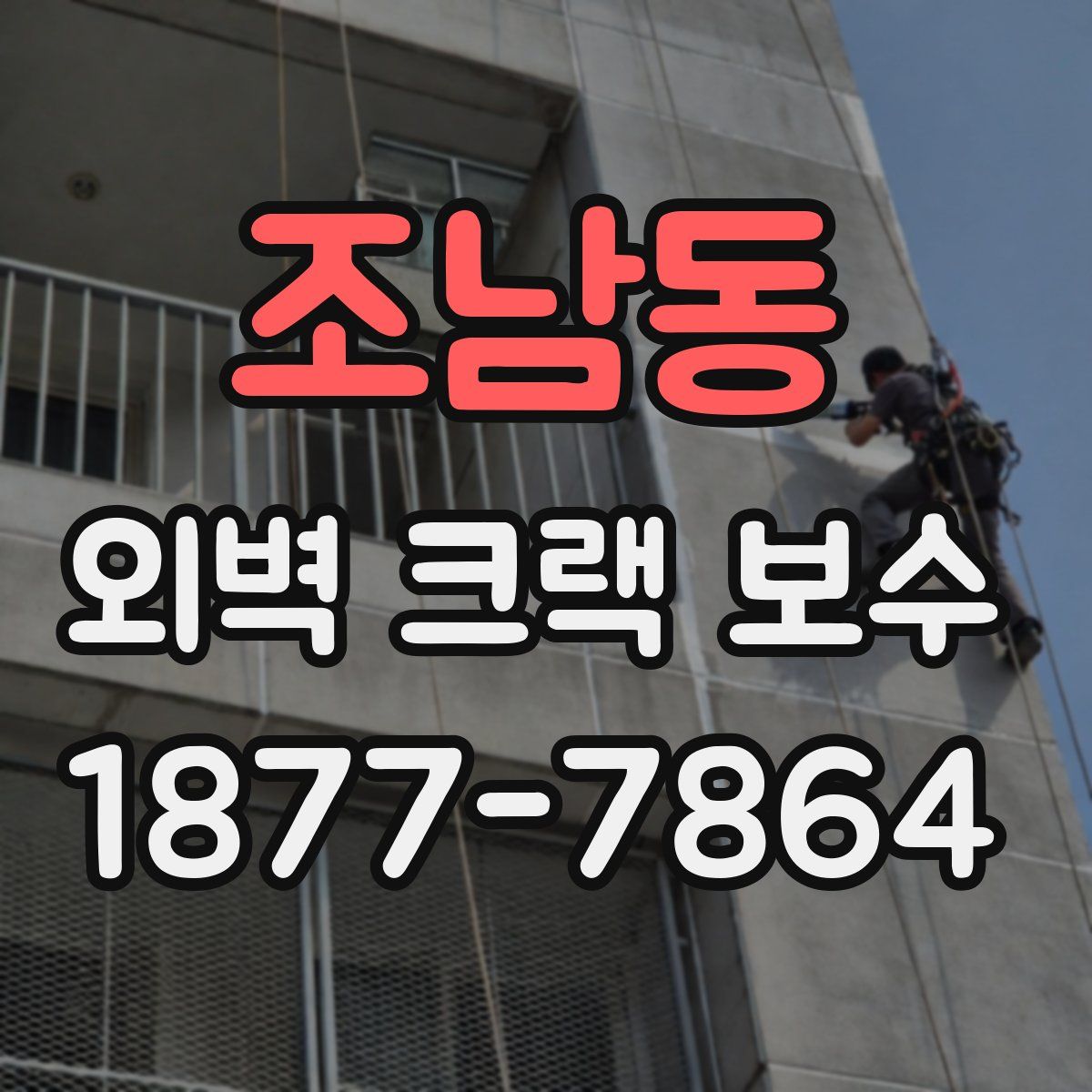 조남동 외벽 크랙 보수