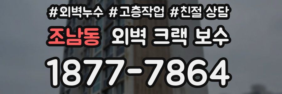 조남동 외벽 크랙 보수