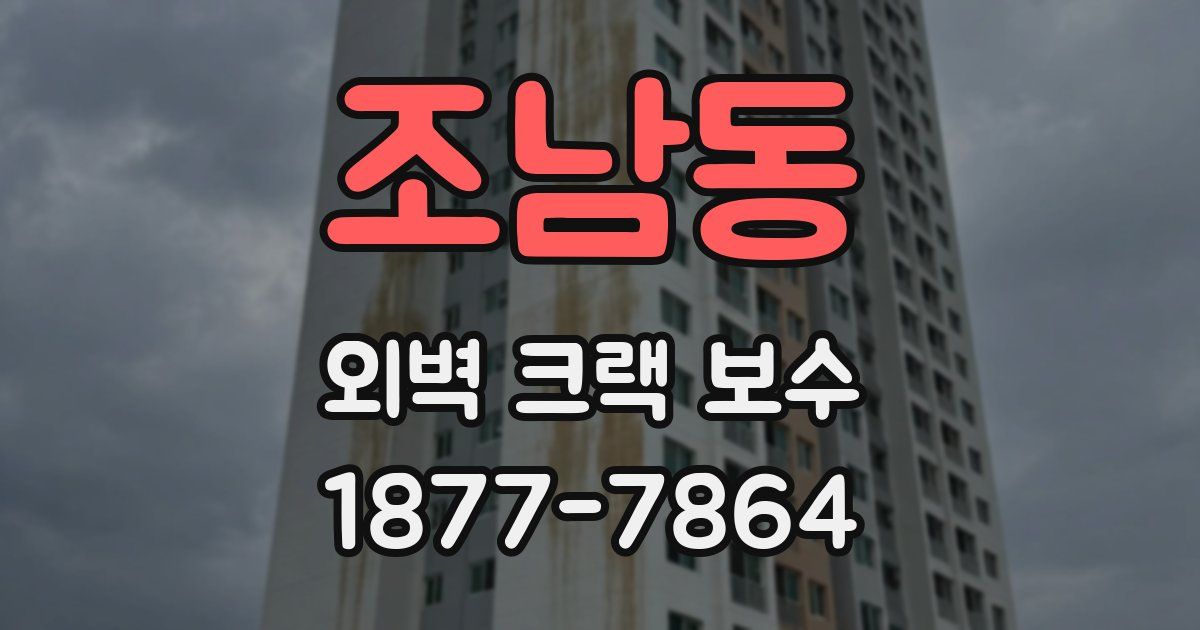 조남동 외벽 크랙 보수