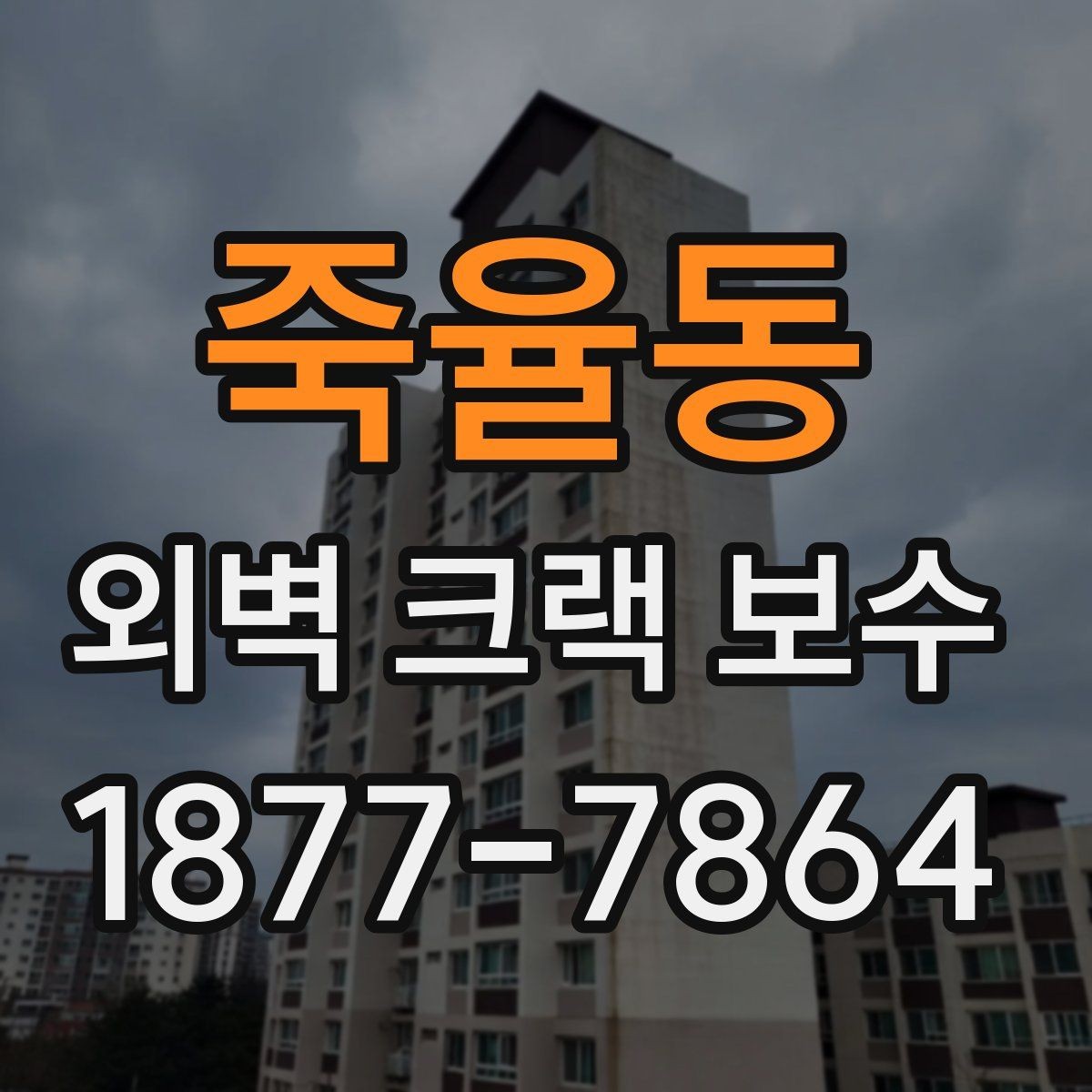 죽율동 외벽 크랙 보수 시공 후 유지보수 계획 세우기