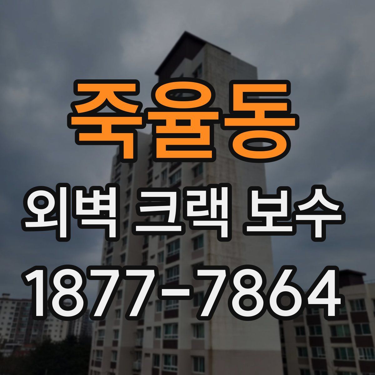 죽율동 외벽 크랙 보수