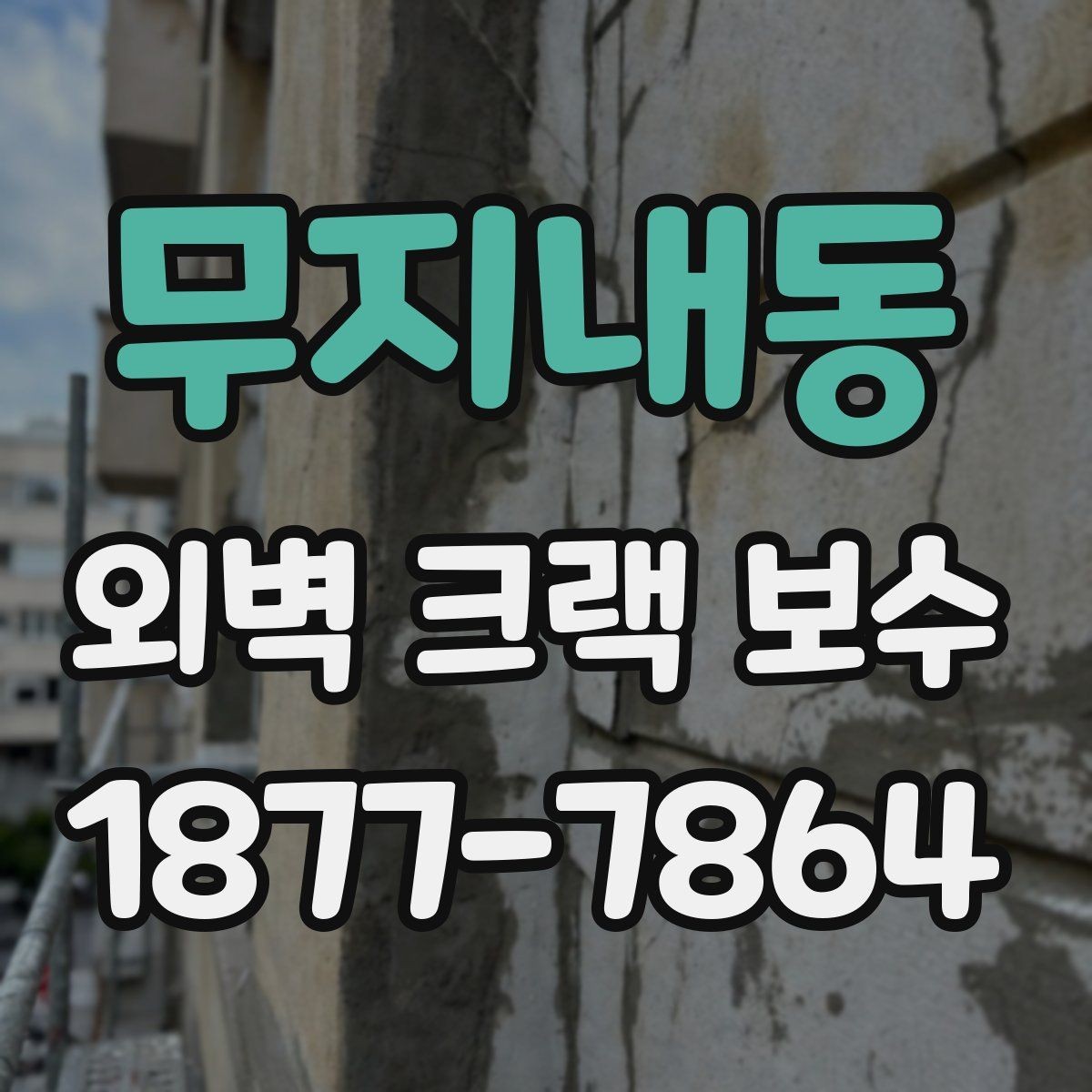 무지내동 외벽 크랙 보수 후 건물 외관이 달라지는 과정