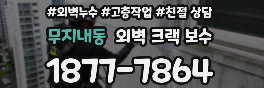 무지내동 외벽 크랙 보수