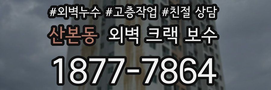 산본동 외벽 크랙 보수