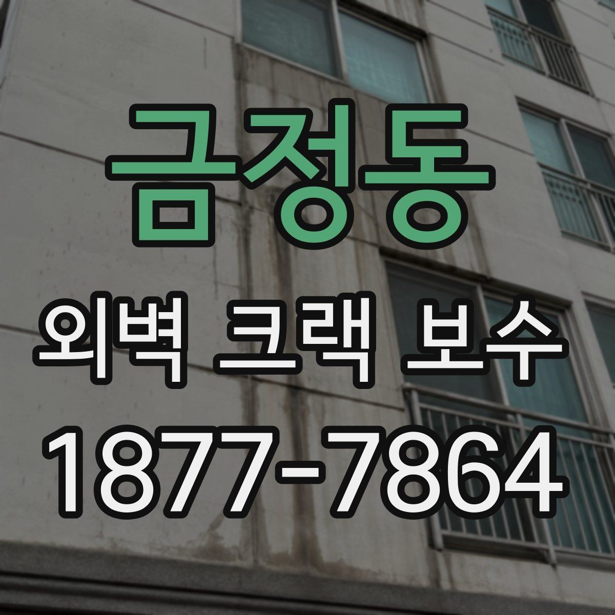 금정동 외벽 크랙 보수 후 재발을 줄이는 관리법