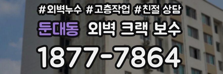 둔대동 외벽 크랙 보수