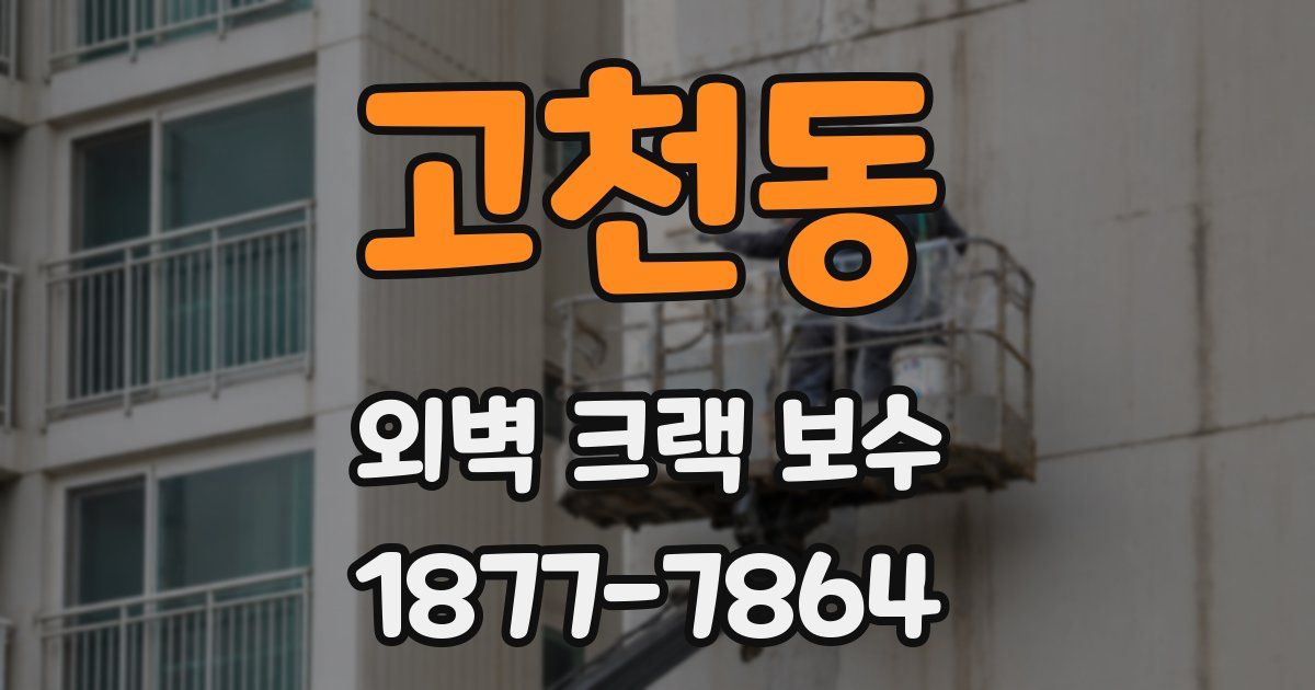 고천동 외벽 크랙 보수