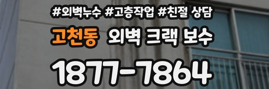 고천동 외벽 크랙 보수