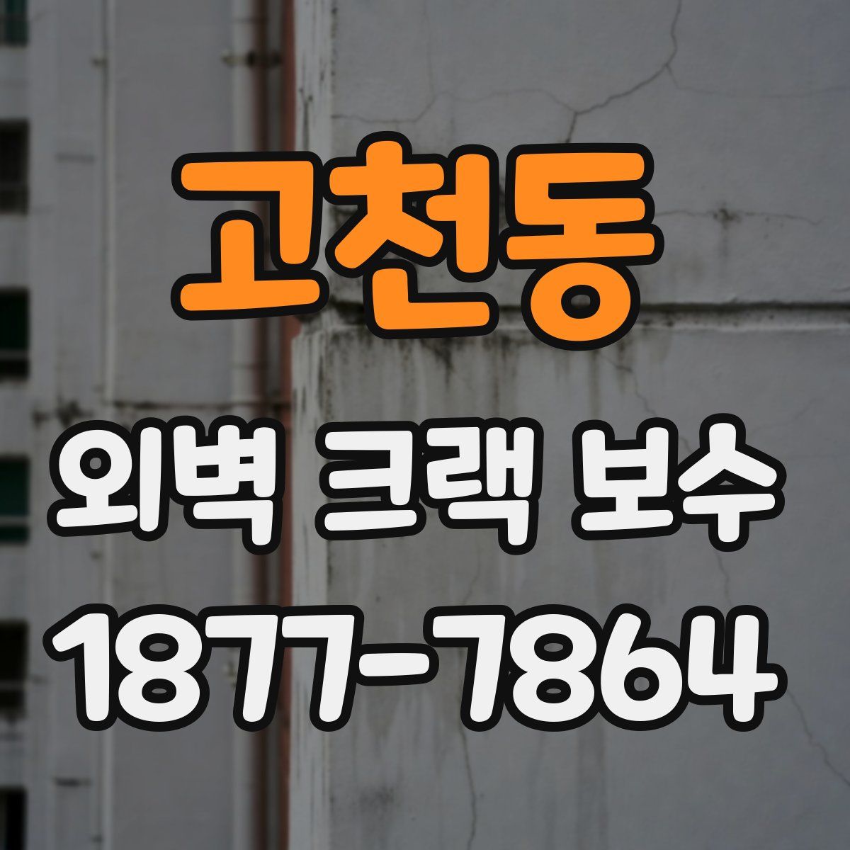 고천동 외벽 크랙 보수
