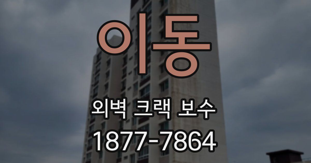 이동 외벽 크랙 보수