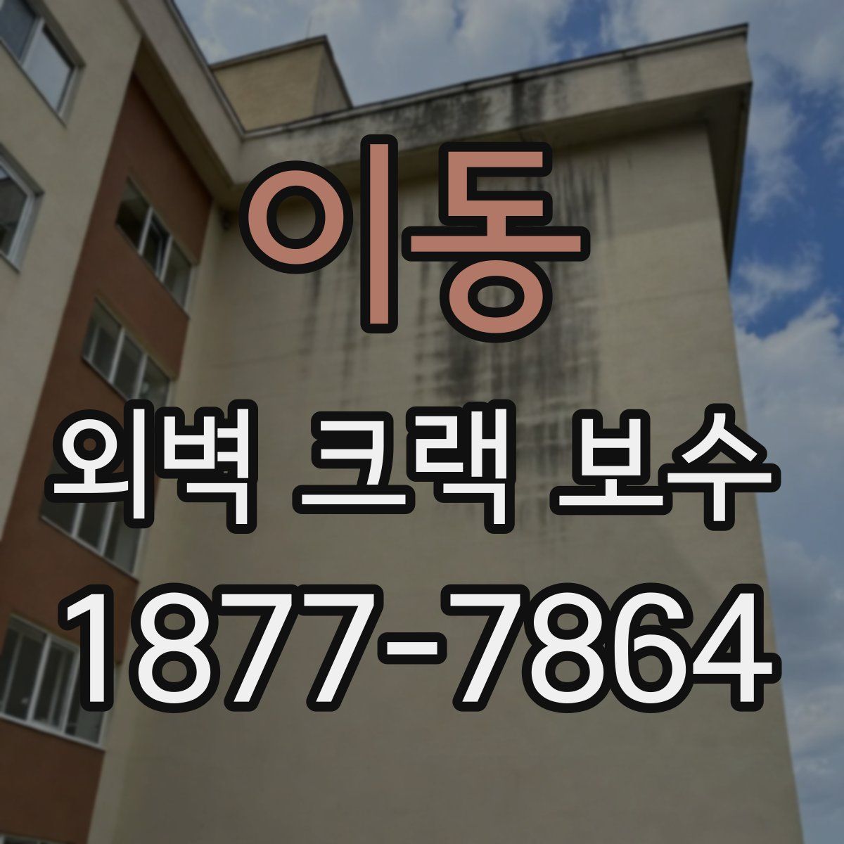 이동 외벽 크랙 보수