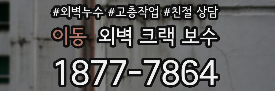 이동 외벽 크랙 보수