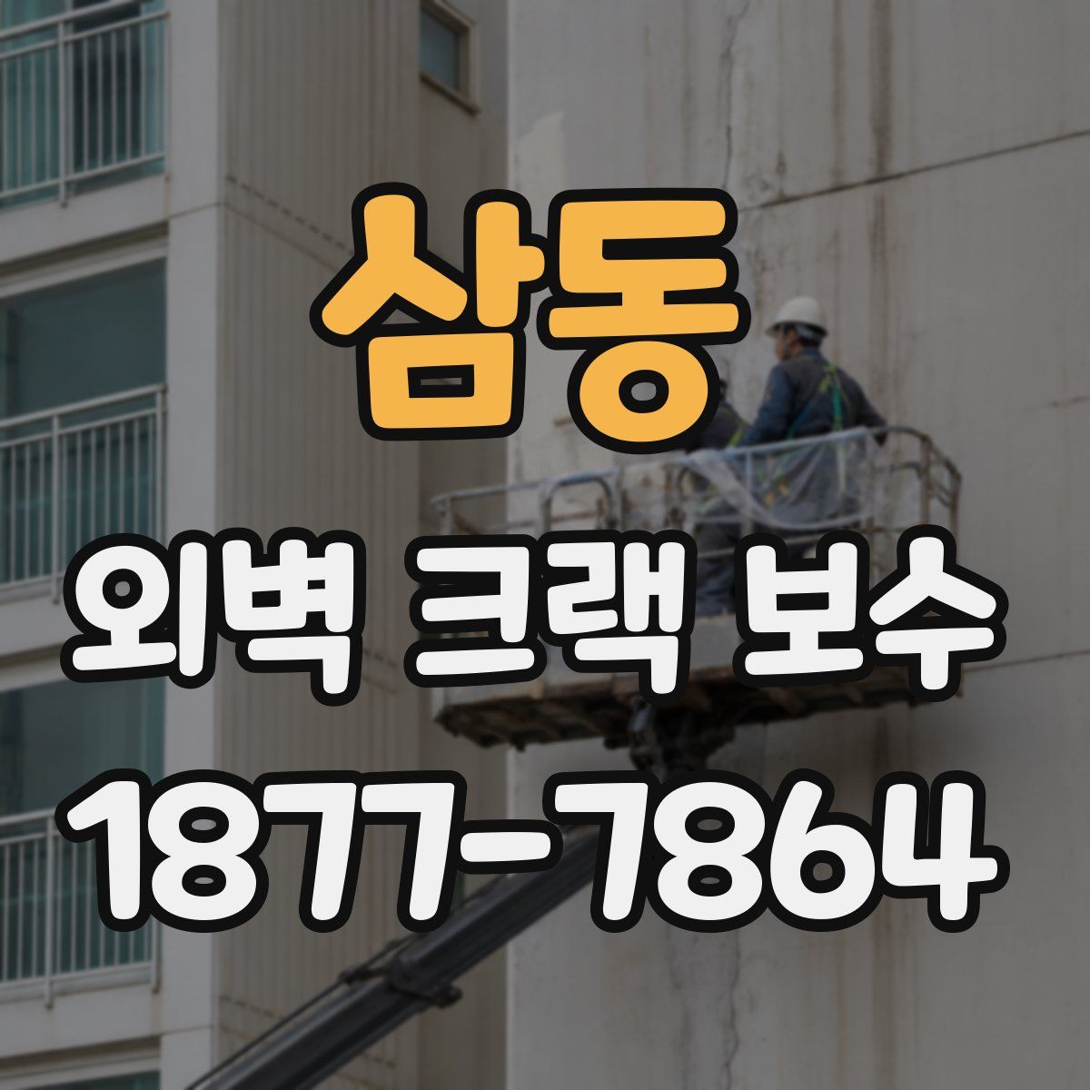 삼동 외벽 크랙 보수