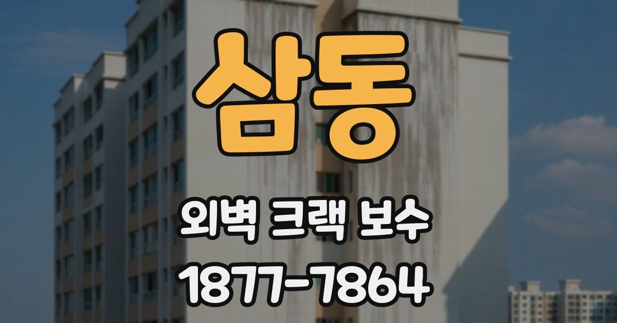 삼동 외벽 크랙 보수