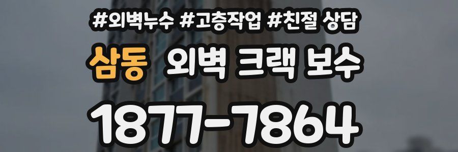 삼동 외벽 크랙 보수