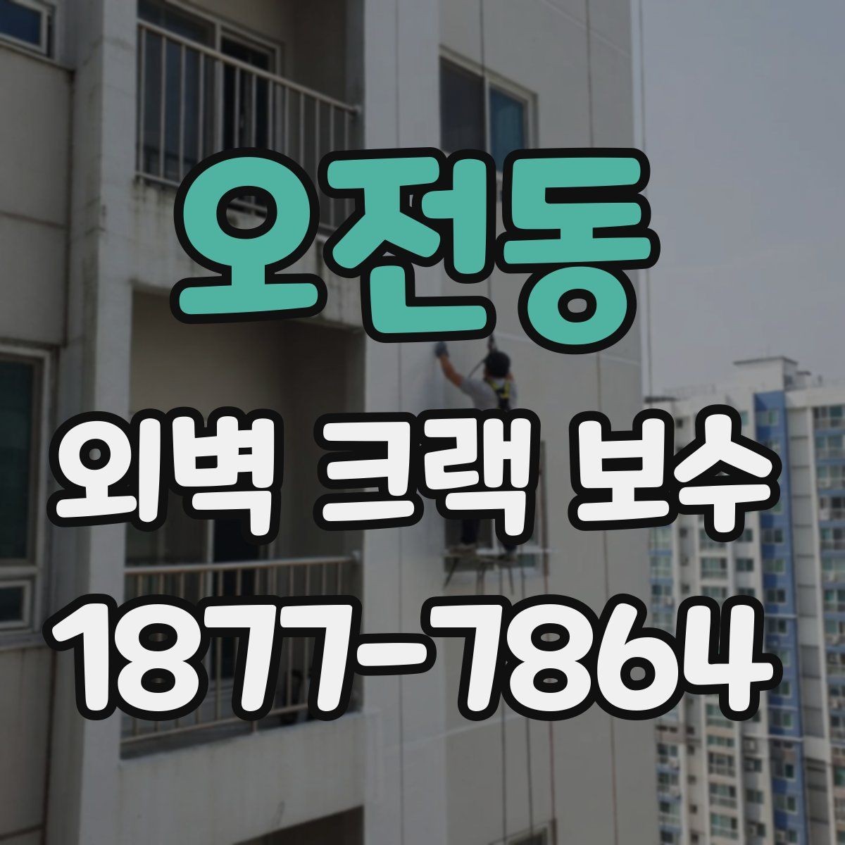 오전동 외벽 크랙 보수 전 균열 상태를 확인하는 방법