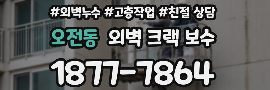 오전동 외벽 크랙 보수