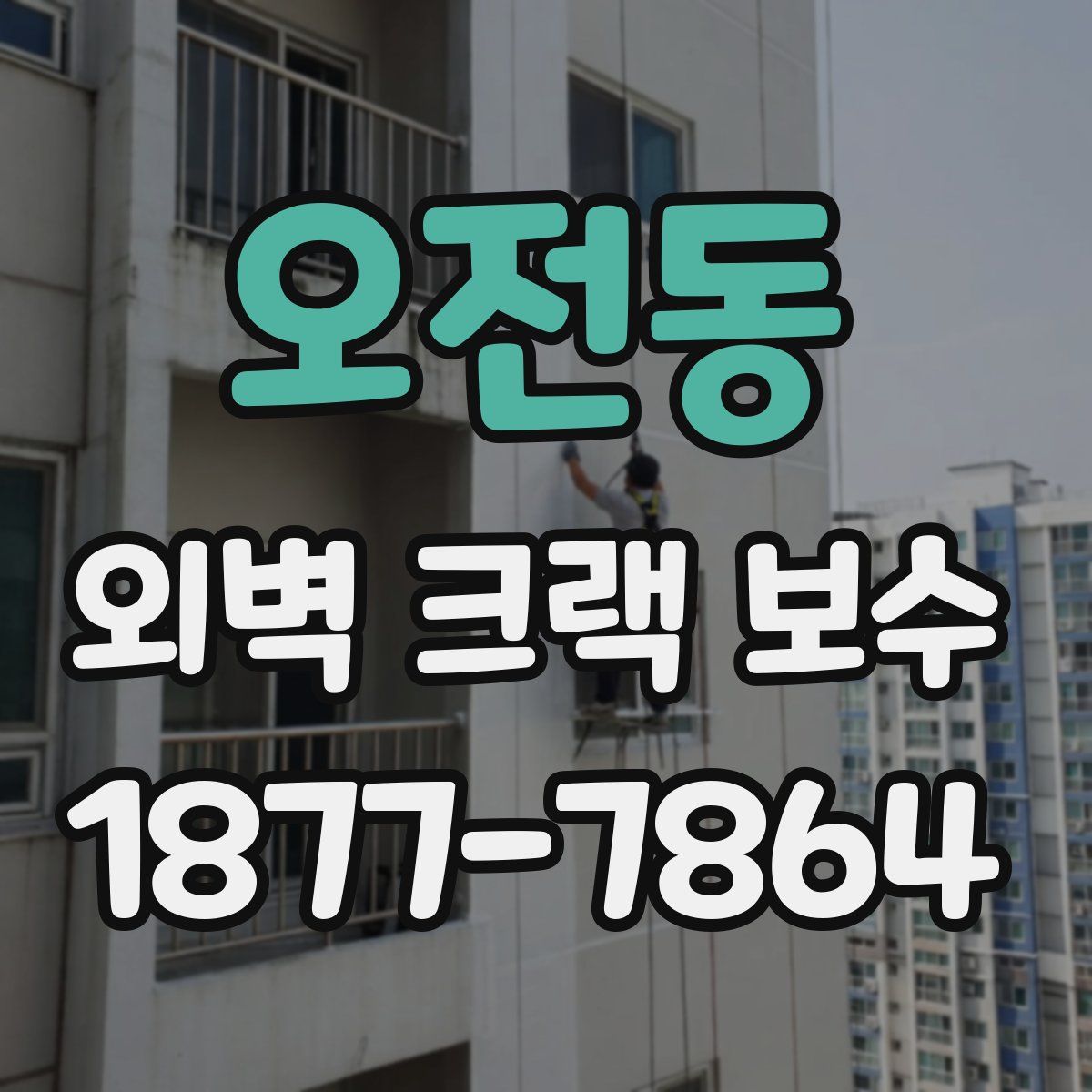 오전동 외벽 크랙 보수
