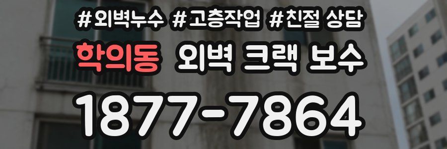 학의동 외벽 크랙 보수