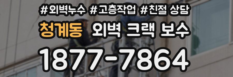 청계동 외벽 크랙 보수