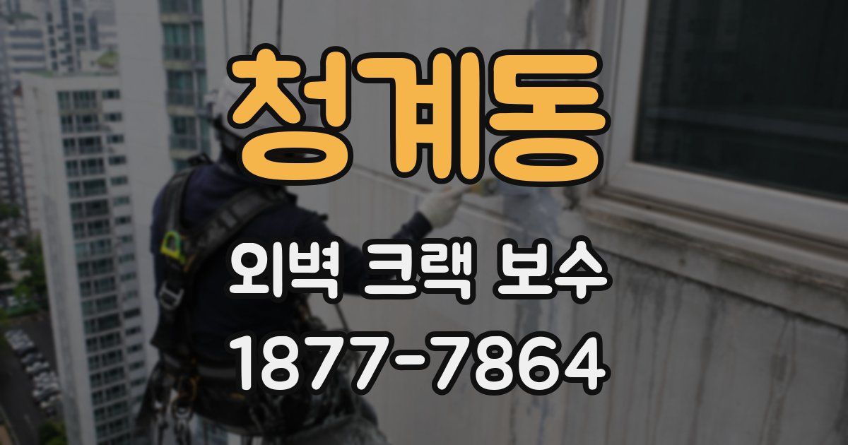 청계동 외벽 크랙 보수