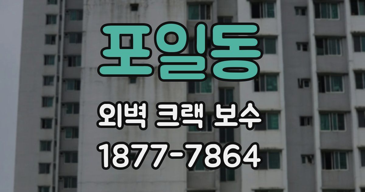 포일동 외벽 크랙 보수