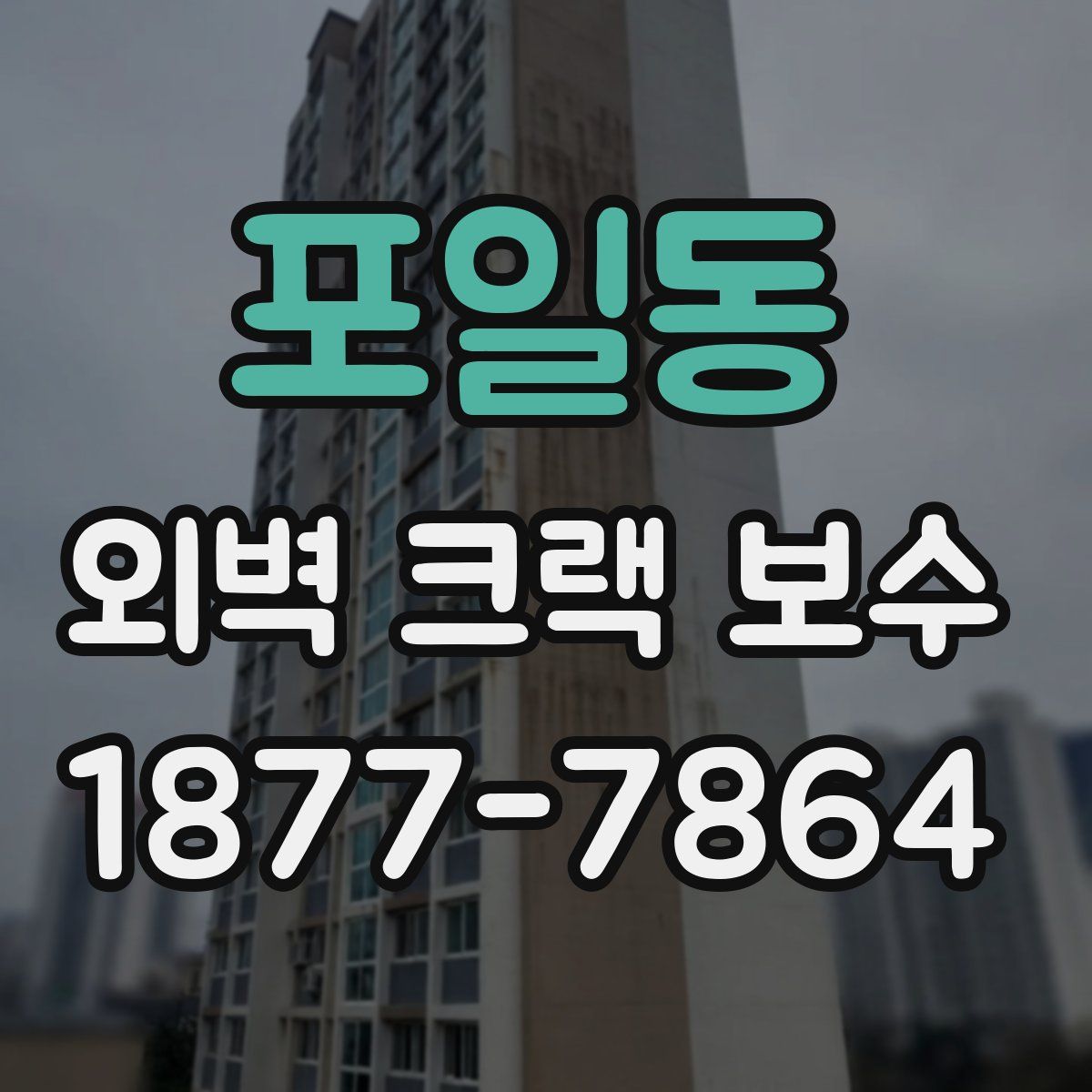 포일동 외벽 크랙 보수