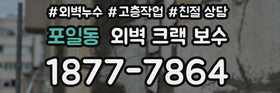 포일동 외벽 크랙 보수