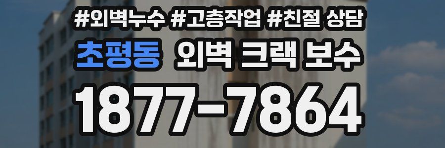 초평동 외벽 크랙 보수