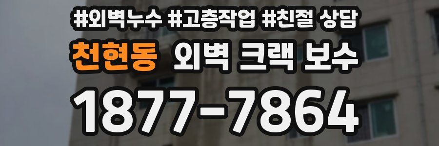 천현동 외벽 크랙 보수