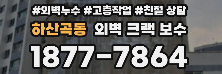 하산곡동 외벽 크랙 보수