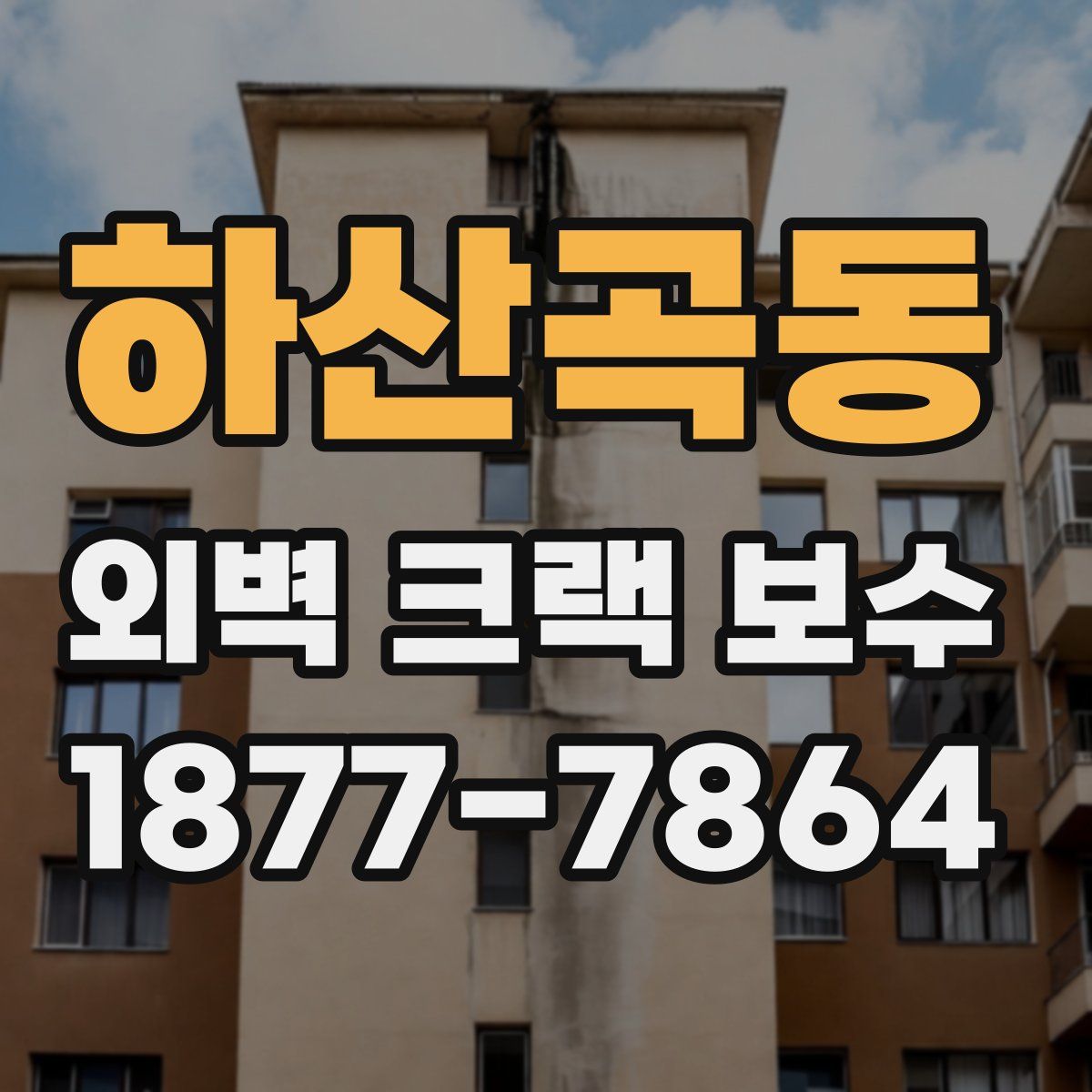 하산곡동 외벽 크랙 보수