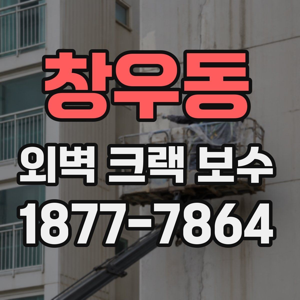 창우동 외벽 크랙 보수 상담 전 준비하면 좋은 자료