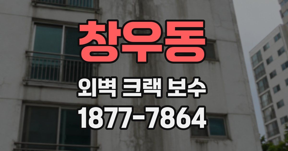 창우동 외벽 크랙 보수