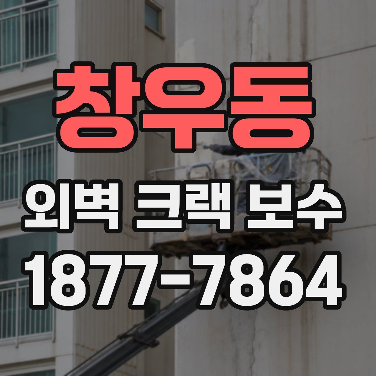 창우동 외벽 크랙 보수