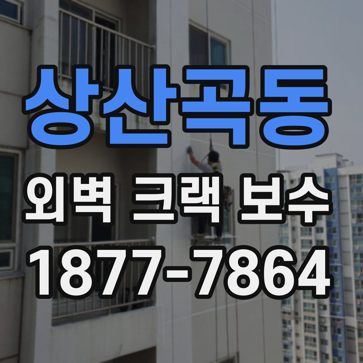 상산곡동 외벽 크랙 보수