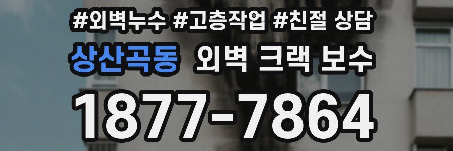 상산곡동 외벽 크랙 보수