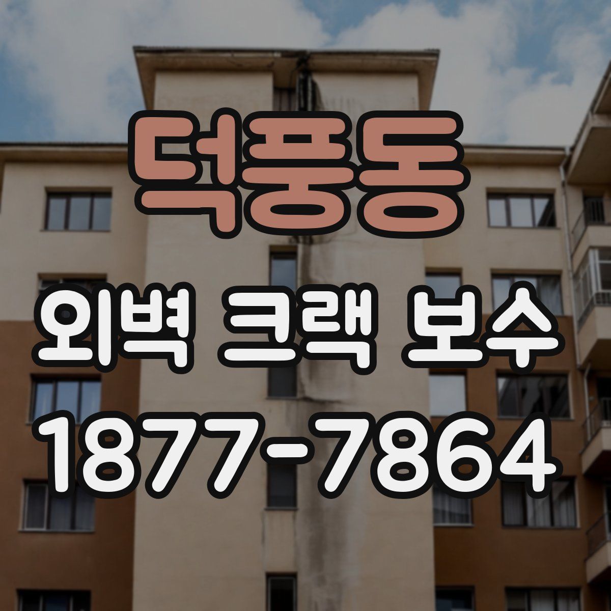 덕풍동 외벽 크랙 보수
