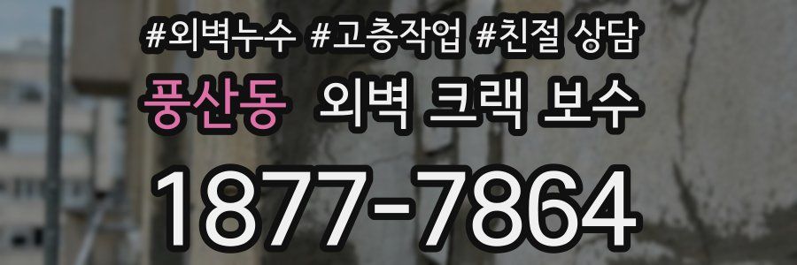 풍산동 외벽 크랙 보수