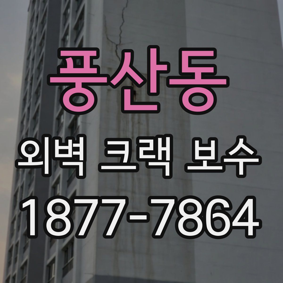 풍산동 외벽 크랙 보수