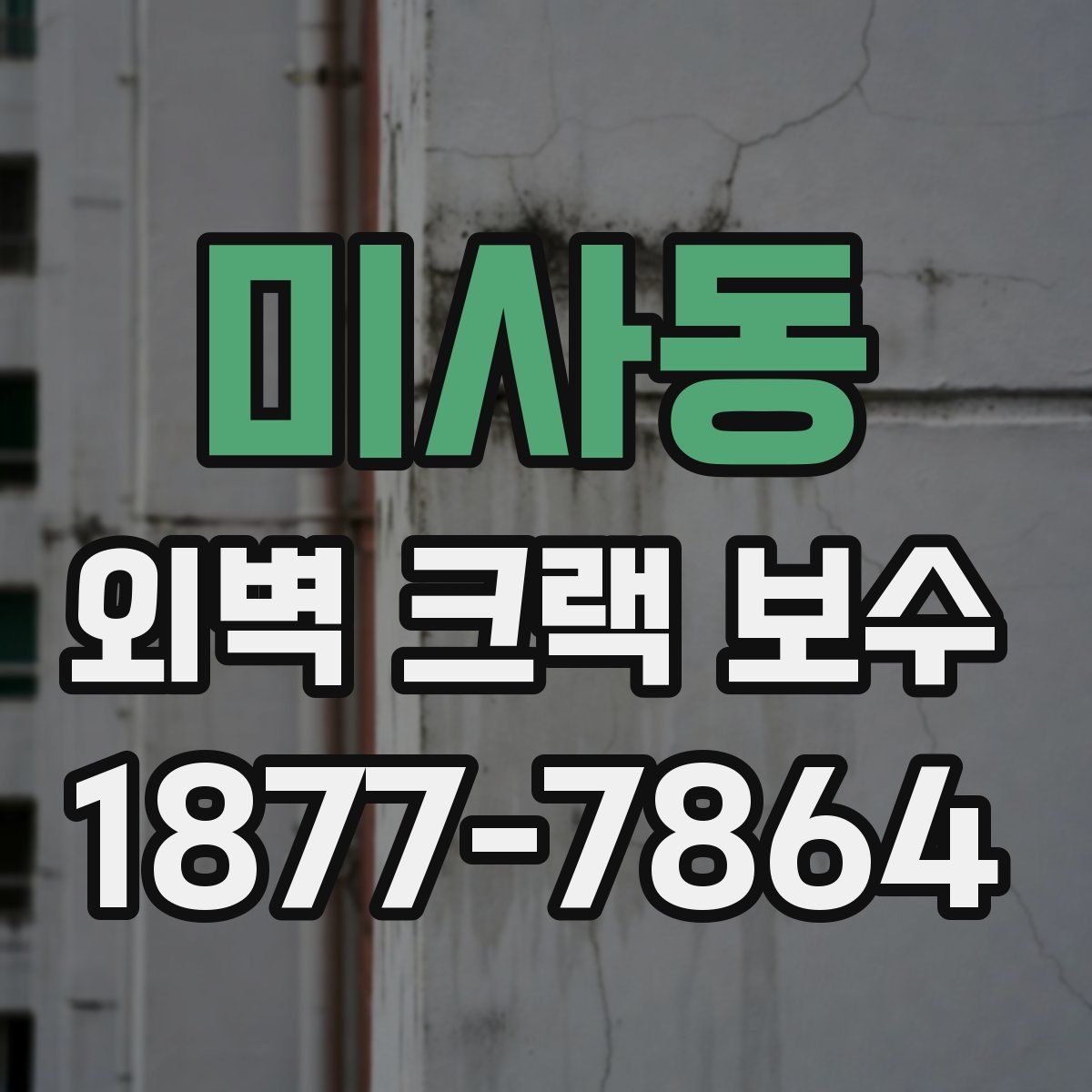 미사동 외벽 크랙 보수
