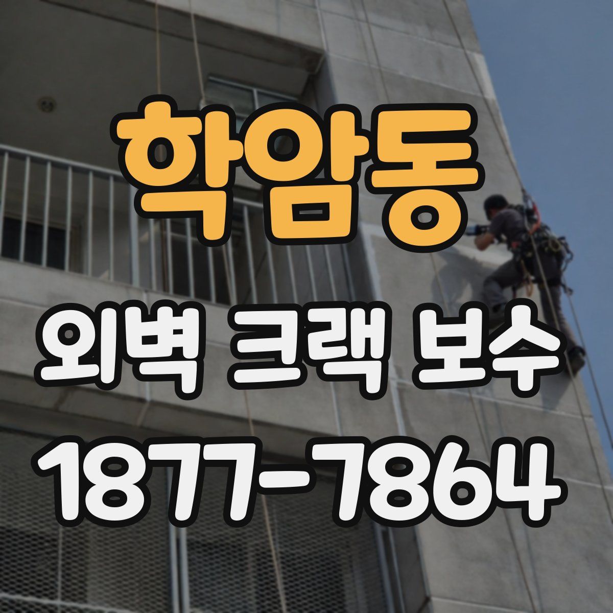 학암동 외벽 크랙 보수