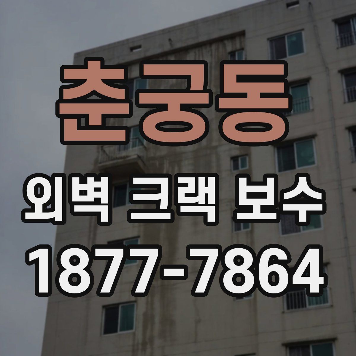 춘궁동 외벽 크랙 보수 공사 후 건조 시간과 주의점