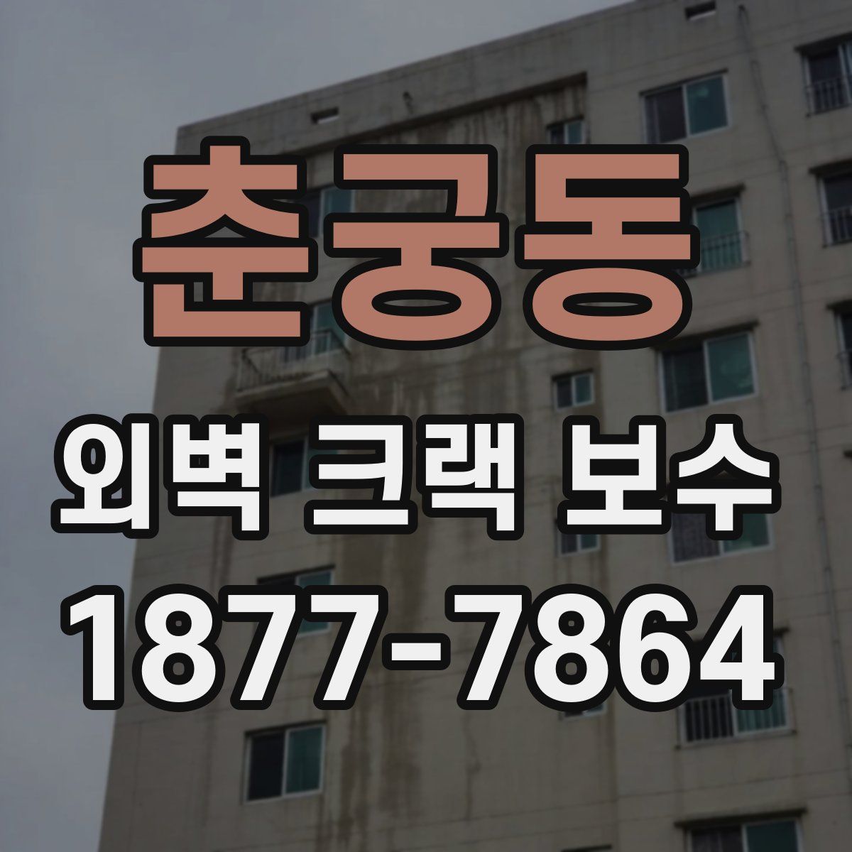춘궁동 외벽 크랙 보수