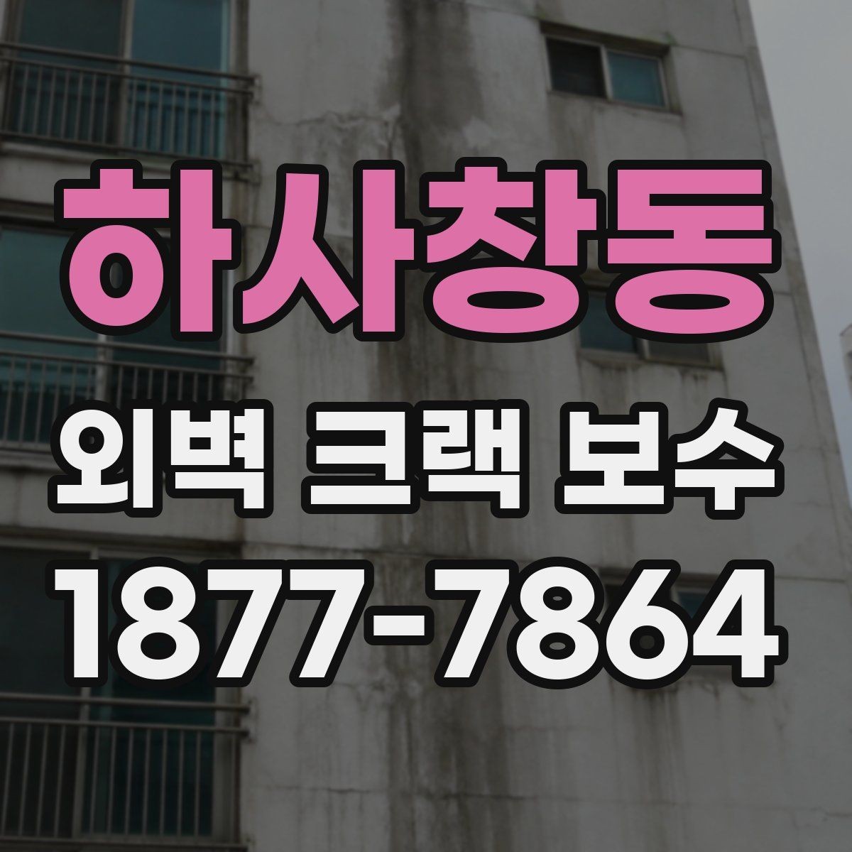하사창동 외벽 크랙 보수 업체 선택 전 체크할 기준