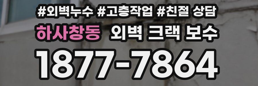 하사창동 외벽 크랙 보수